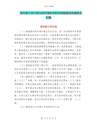 团市委工作计划与团市委机关机关效能建设实施意见汇编