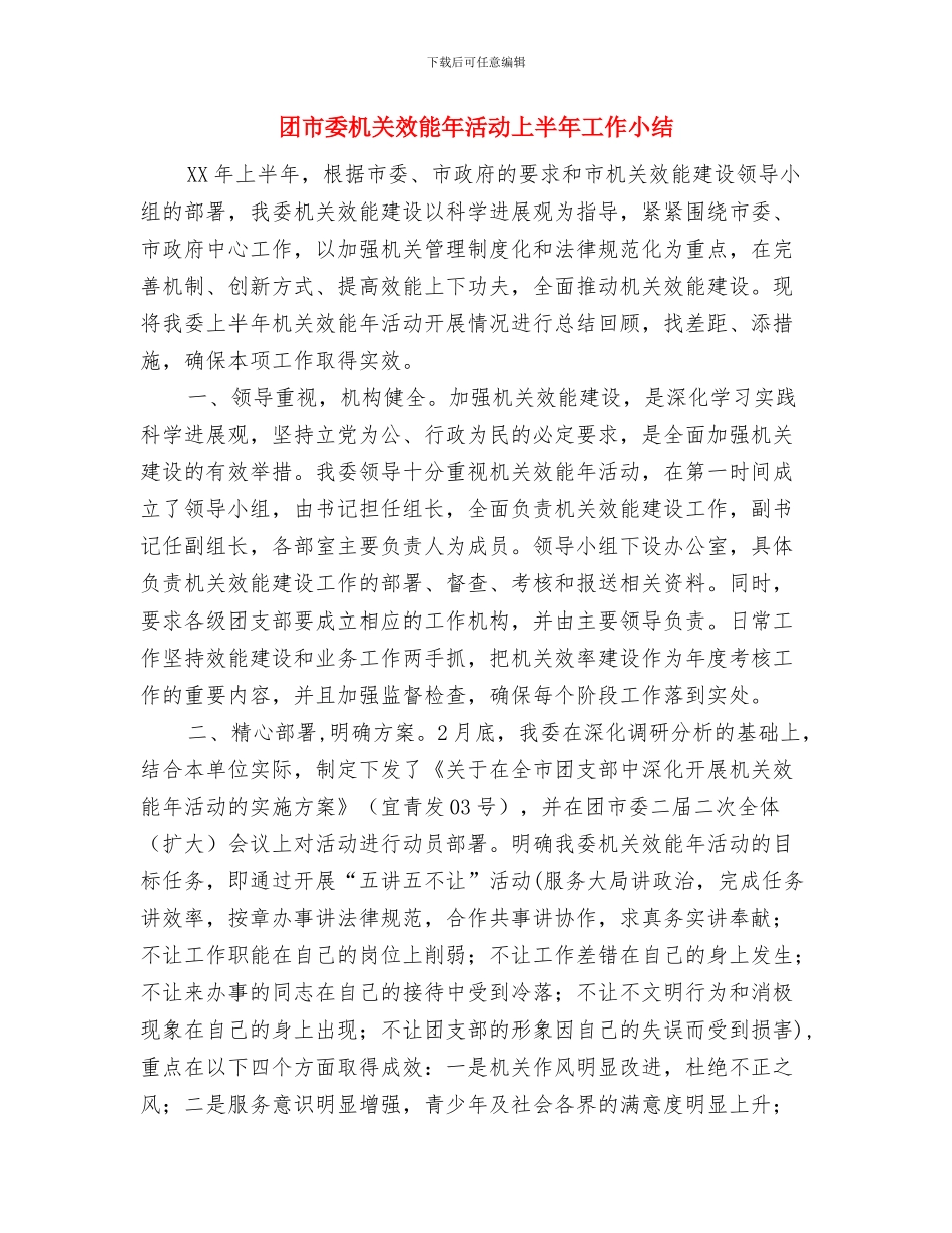 团市委学习贯彻党的十九大精神情况汇报与团市委机关效能年活动上半年工作小结汇编_第3页