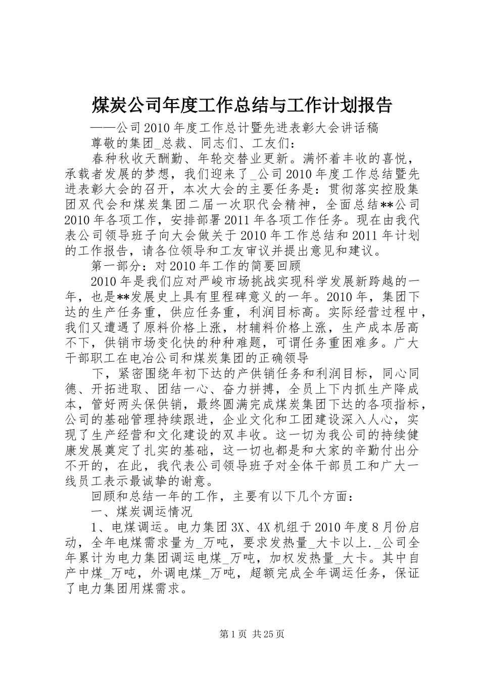 煤炭公司年度工作总结与工作计划报告_第1页