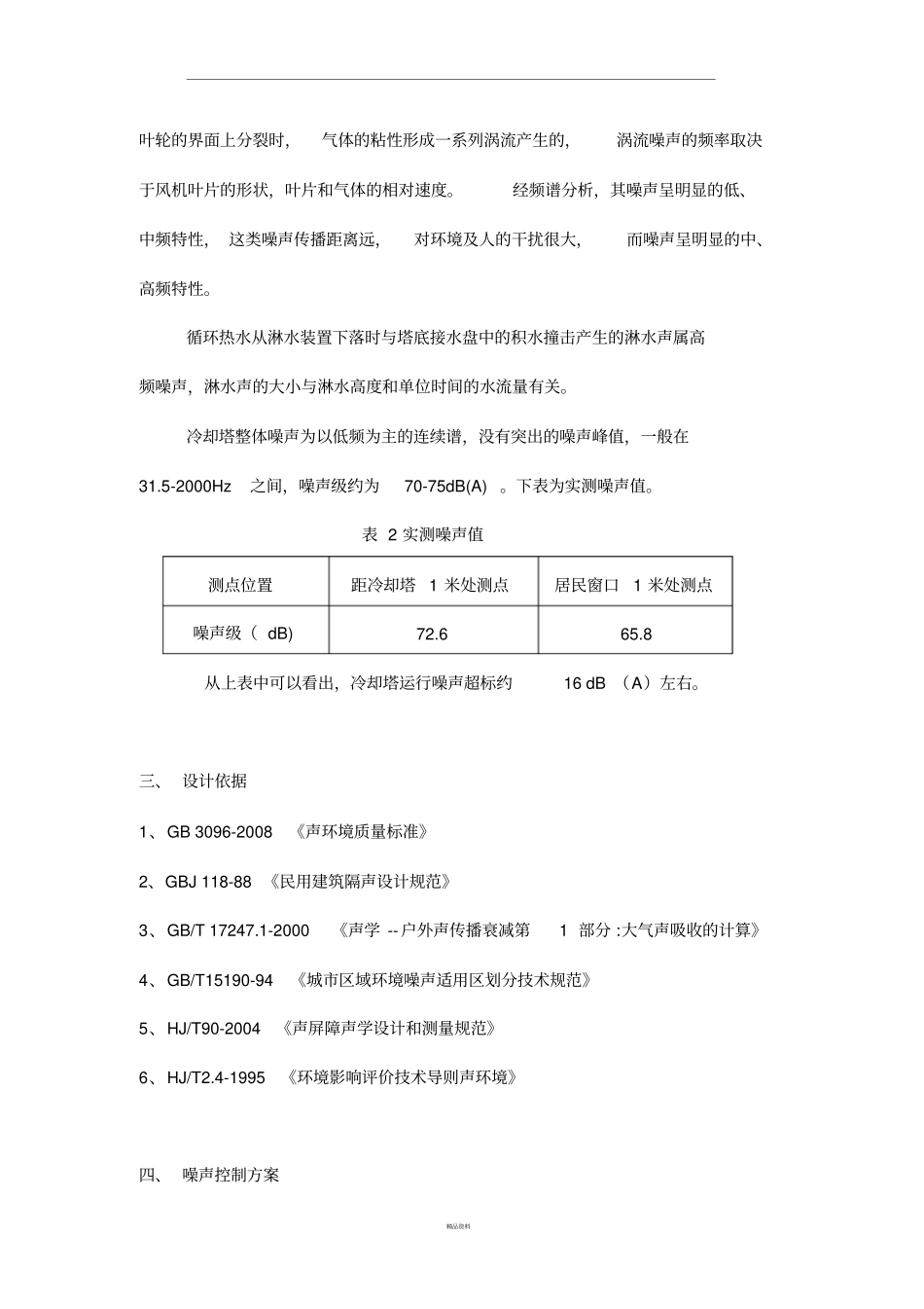 冷却塔噪声控制设计方案_第2页