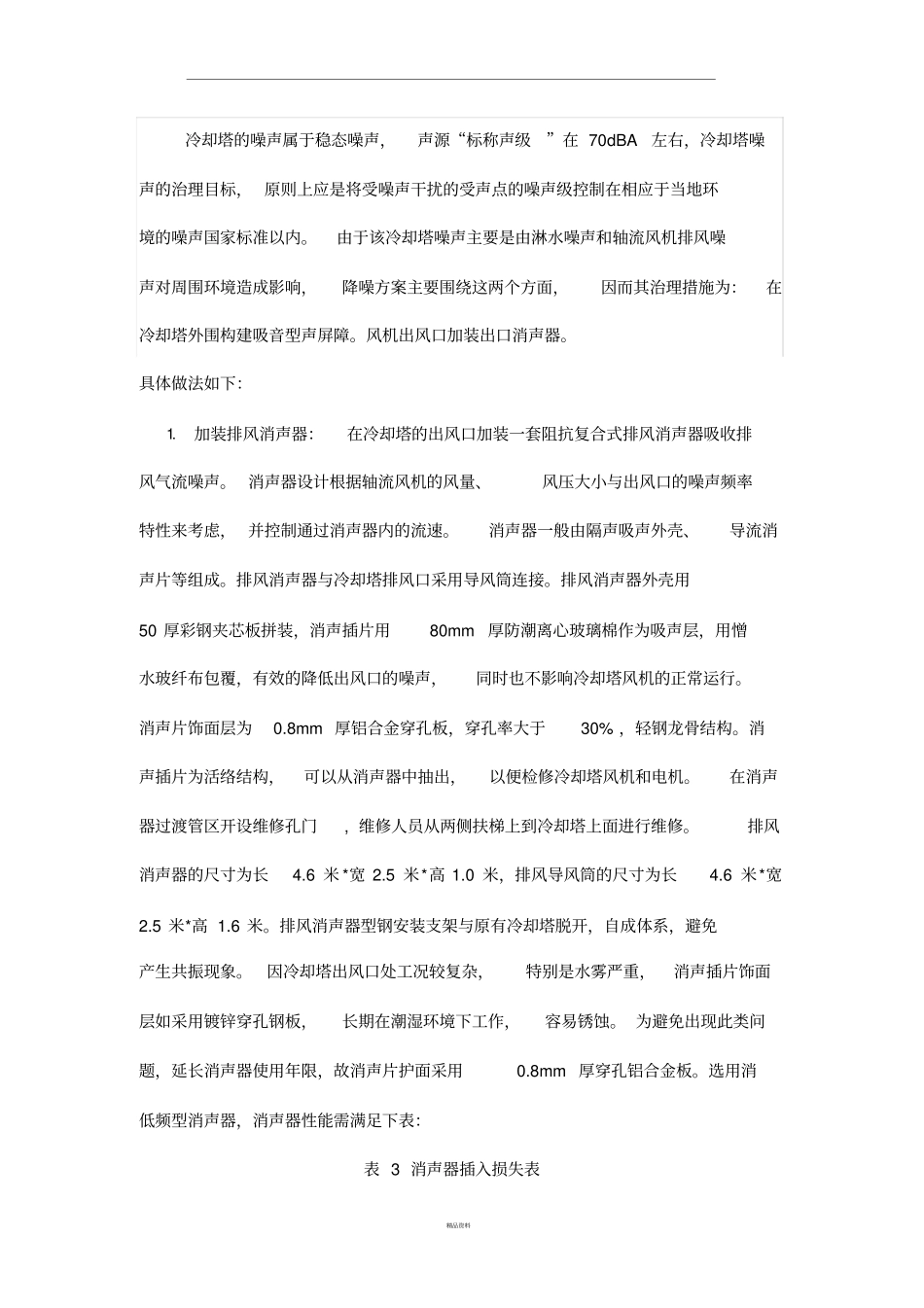 冷却塔噪声控制设计方案_第3页