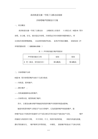 冷却塔噪声控制设计方案