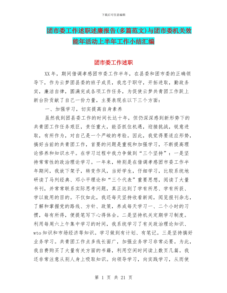 团市委工作述职述廉报告与团市委机关效能年活动上半年工作小结汇编_第1页