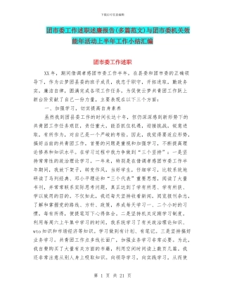 团市委工作述职述廉报告与团市委机关效能年活动上半年工作小结汇编