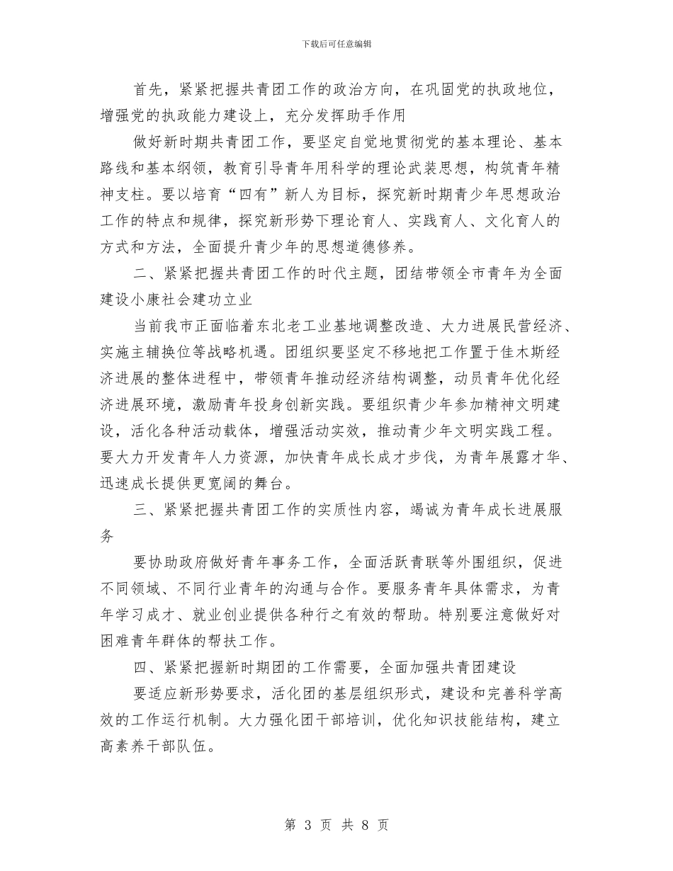 团市委副书记竞争上岗演讲稿与团干会上的经验交流材料汇编_第3页