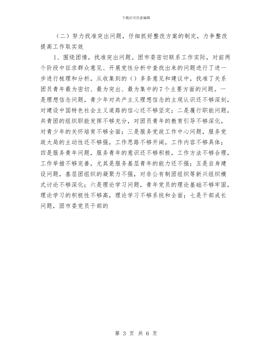 团市委保持共产党员先进性教育活动整改提高阶段总结与团市委机关机关效能建设实施意见汇编_第3页
