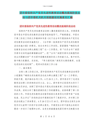 团市委保持共产党员先进性教育活动整改提高阶段总结与团市委机关机关效能建设实施意见汇编