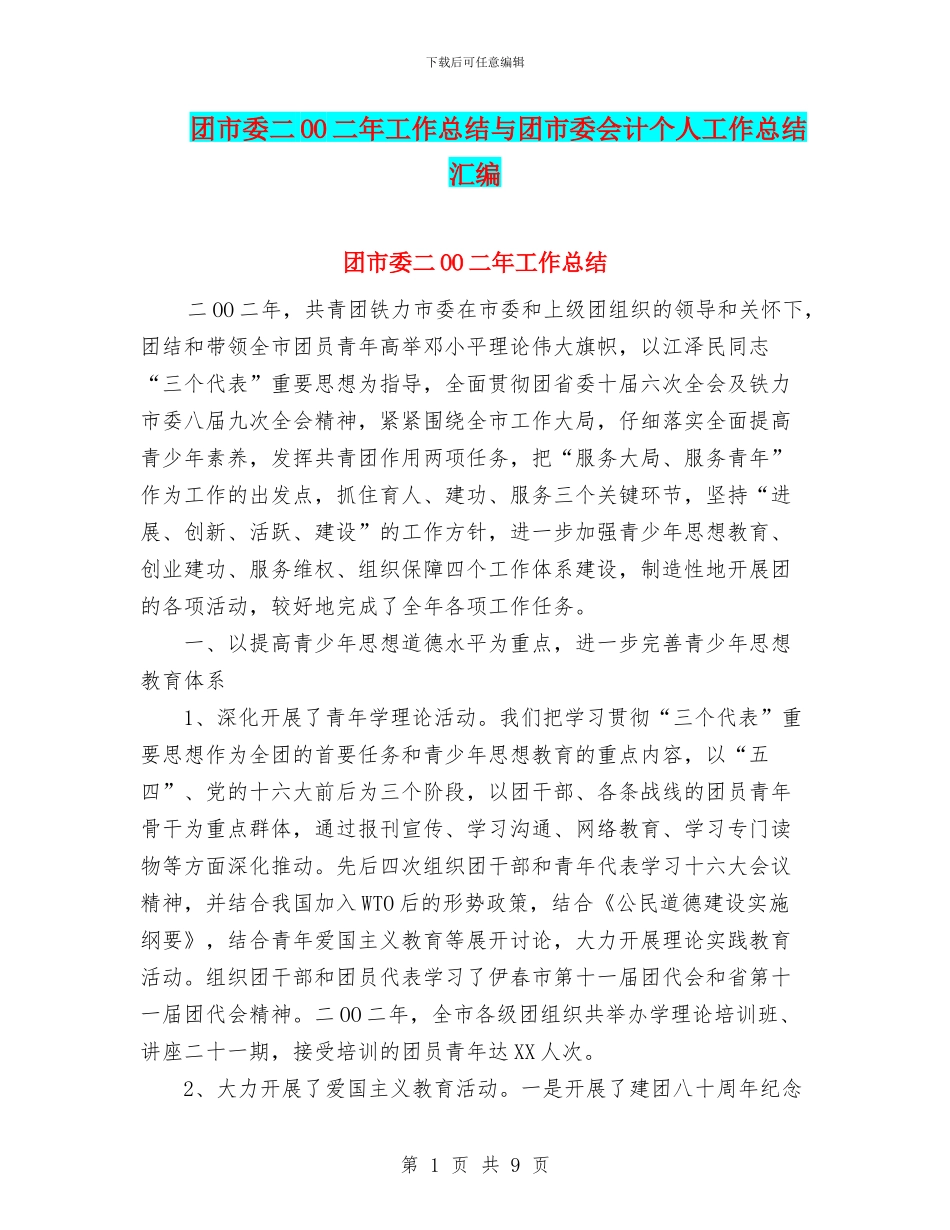 团市委二OO二年工作总结与团市委会计个人工作总结汇编_第1页