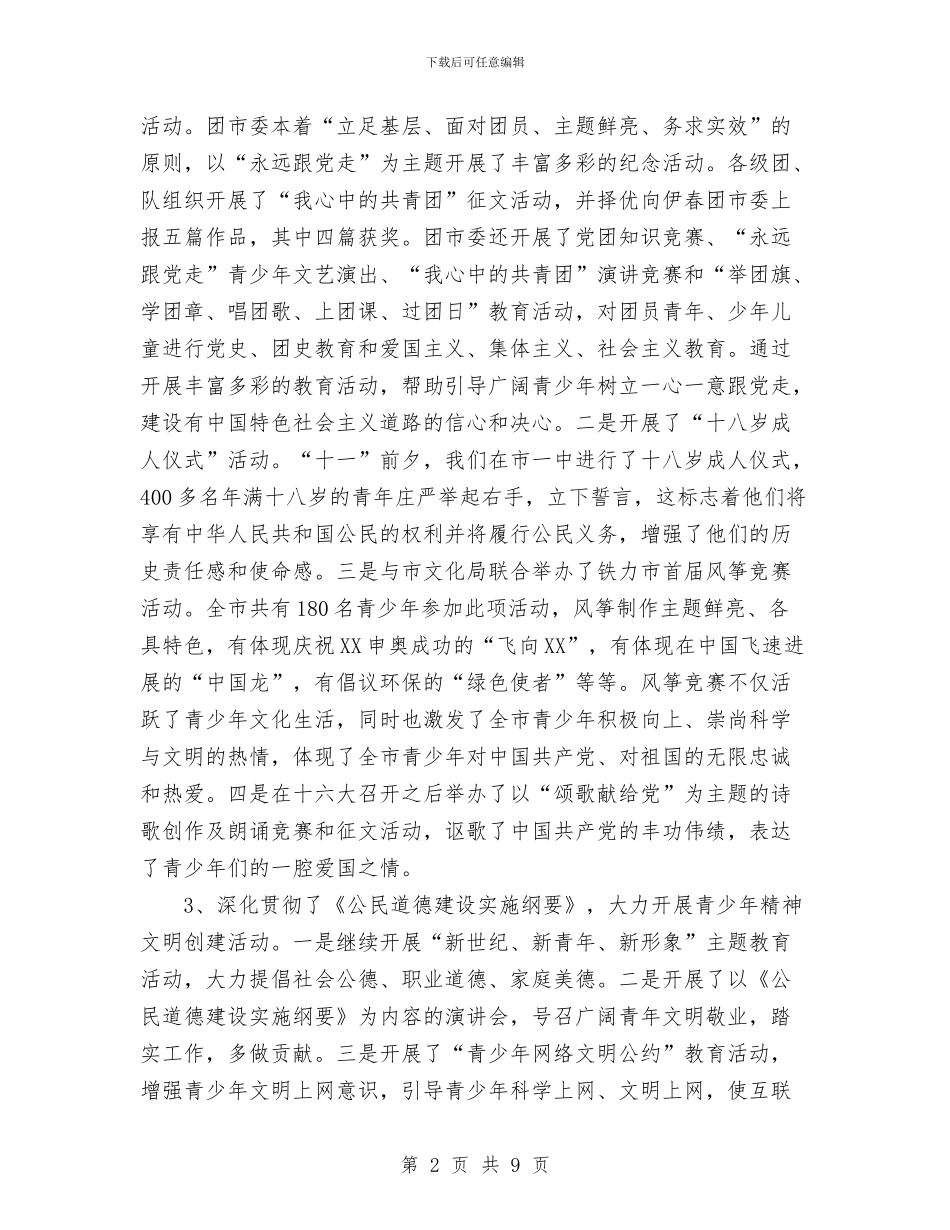 团市委二OO二年工作总结与团市委会计个人工作总结汇编_第2页