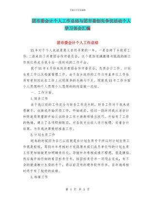 团市委会计个人工作总结与团市委创先争优活动个人学习体会汇编