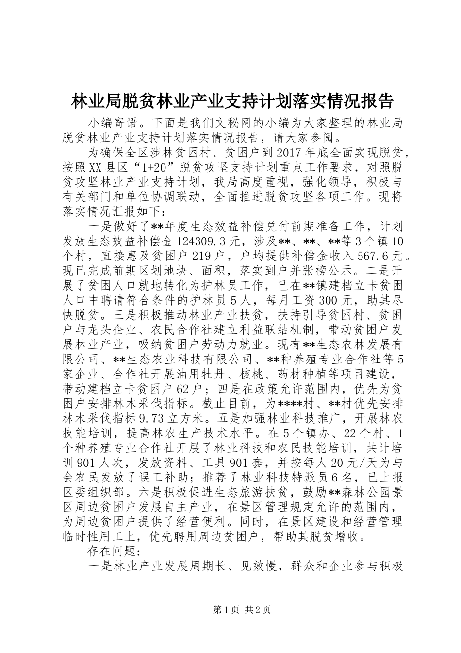 林业局脱贫林业产业支持计划落实情况报告_第1页