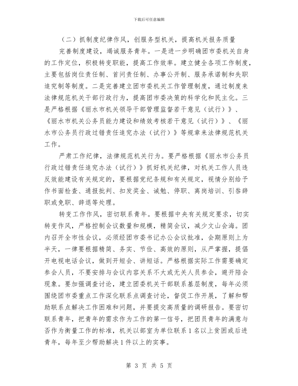 团市委机关机关效能建设实施意见与团总支工作思路汇编_第3页