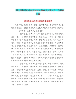 团市委机关机关效能建设实施意见与团总支工作思路汇编