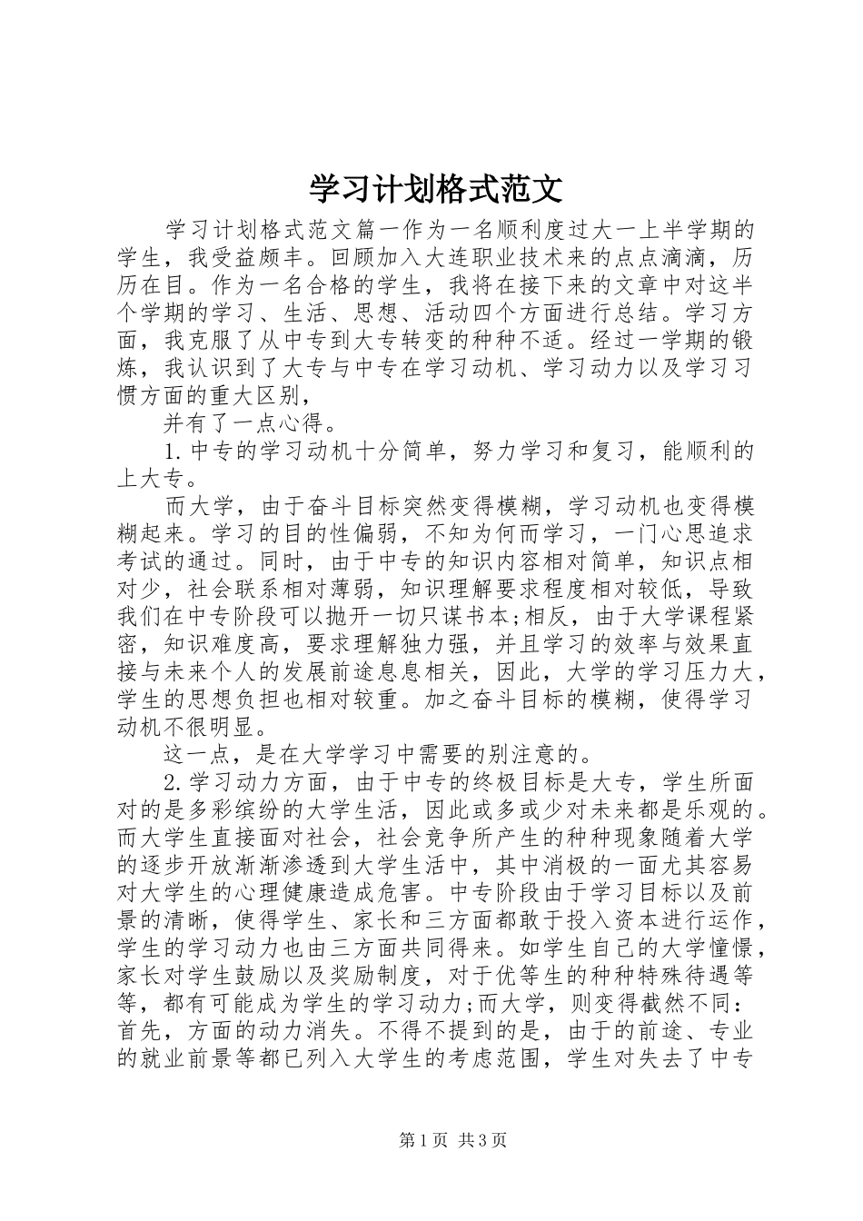 学习计划格式范文_第1页