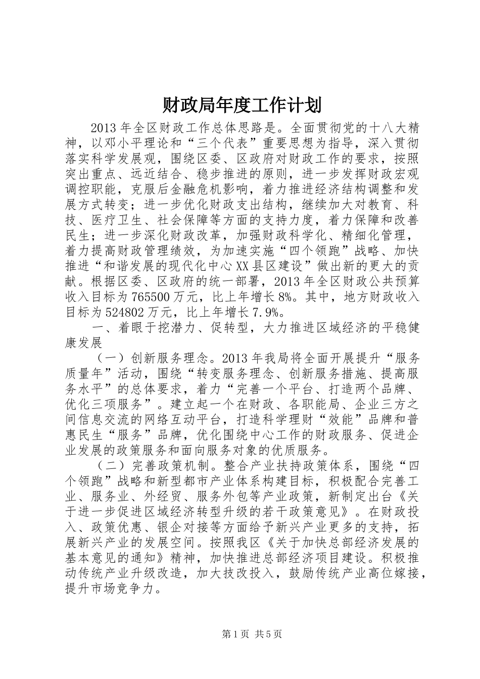 财政局年度工作计划_1_第1页