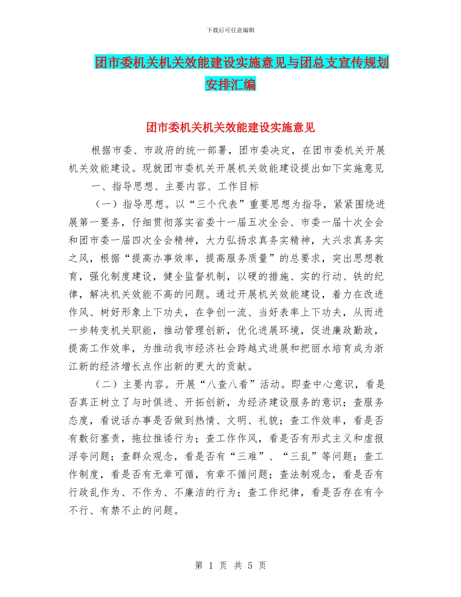团市委机关机关效能建设实施意见与团总支宣传规划安排汇编_第1页