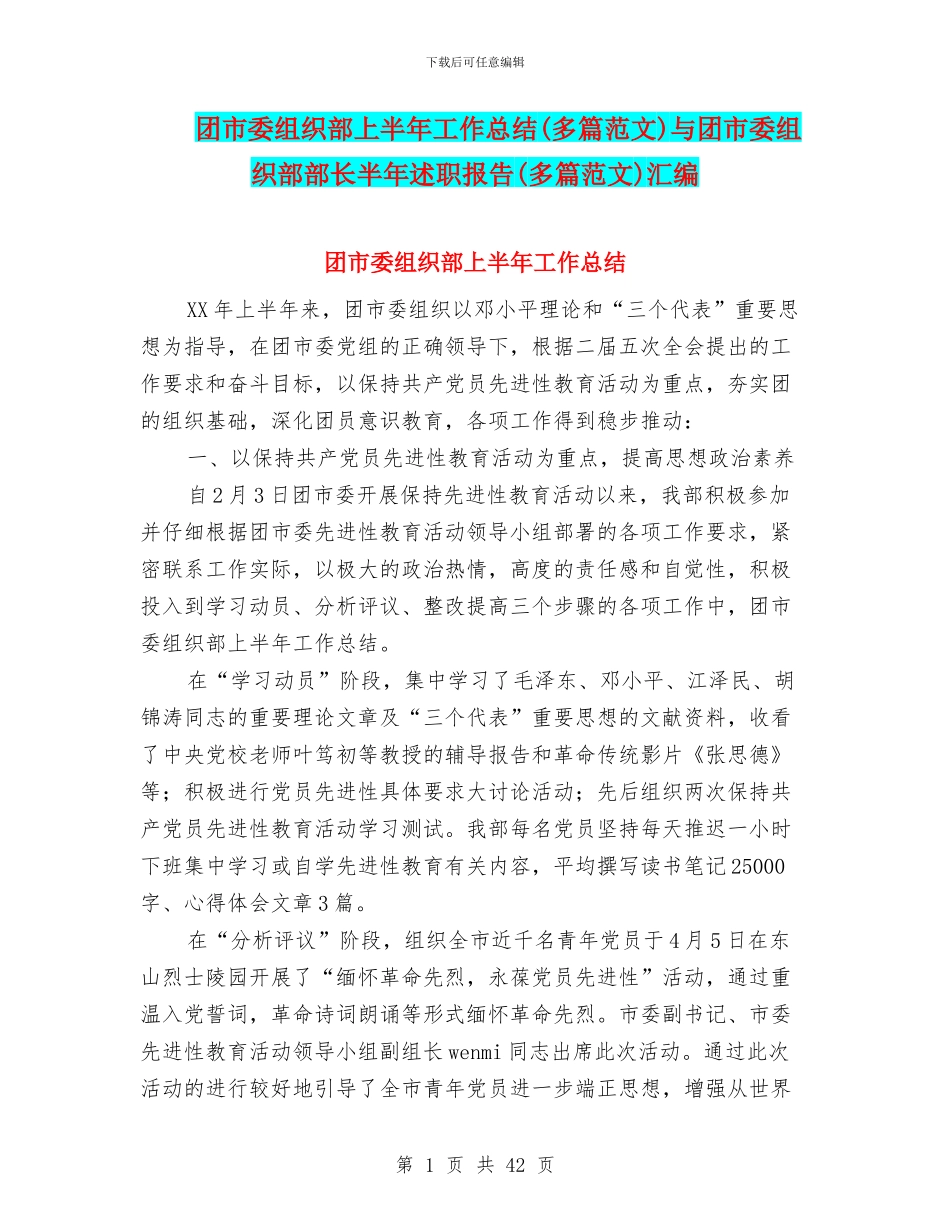 团市委组织部上半年工作总结与团市委组织部部长半年述职报告(多篇范文)汇编_第1页