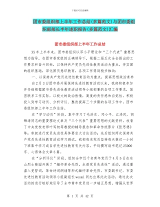 团市委组织部上半年工作总结与团市委组织部部长半年述职报告(多篇范文)汇编