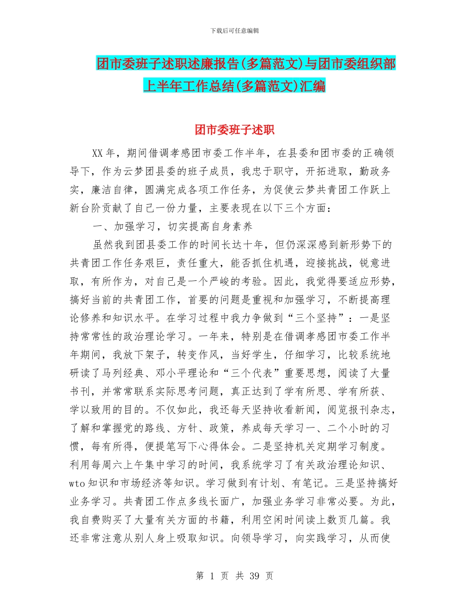 团市委班子述职述廉报告与团市委组织部上半年工作总结(多篇范文)汇编_第1页
