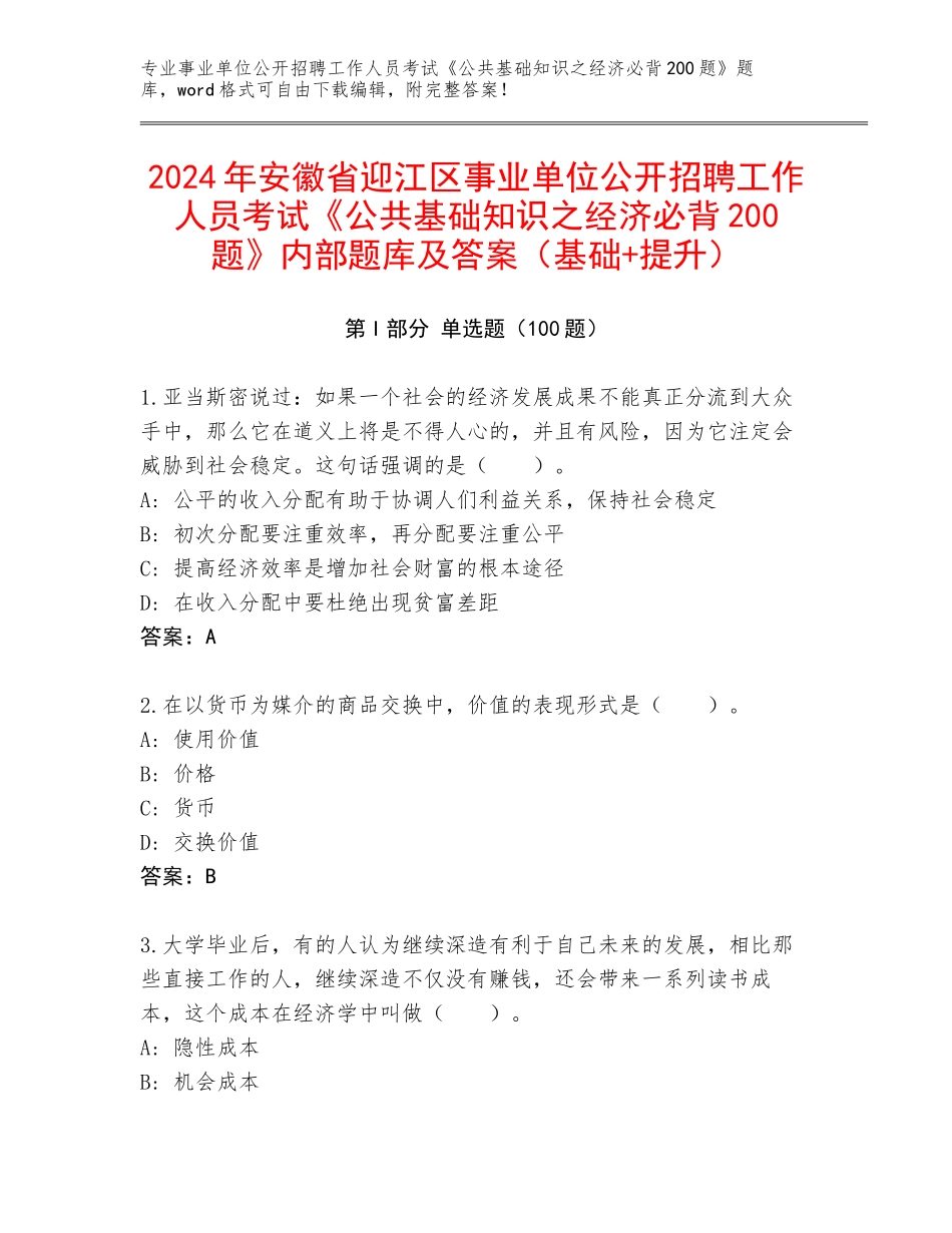 2024年安徽省迎江区事业单位公开招聘工作人员考试《公共基础知识之经济必背200题》内部题库及答案（基础+提升）_第1页