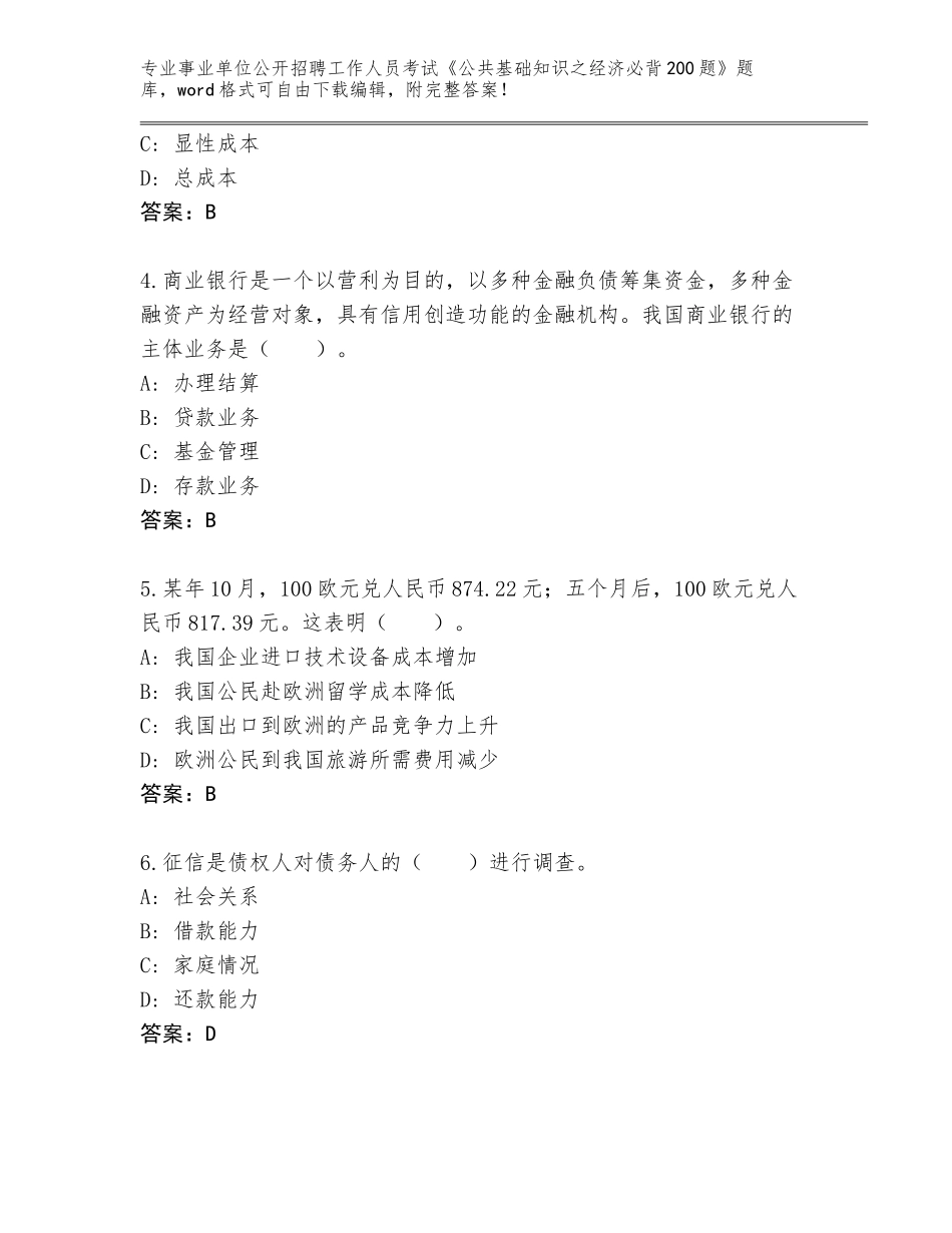 2024年安徽省迎江区事业单位公开招聘工作人员考试《公共基础知识之经济必背200题》内部题库及答案（基础+提升）_第2页
