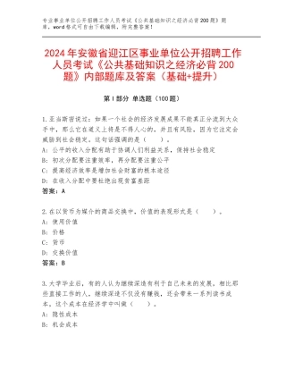2024年安徽省迎江区事业单位公开招聘工作人员考试《公共基础知识之经济必背200题》内部题库及答案（基础+提升）