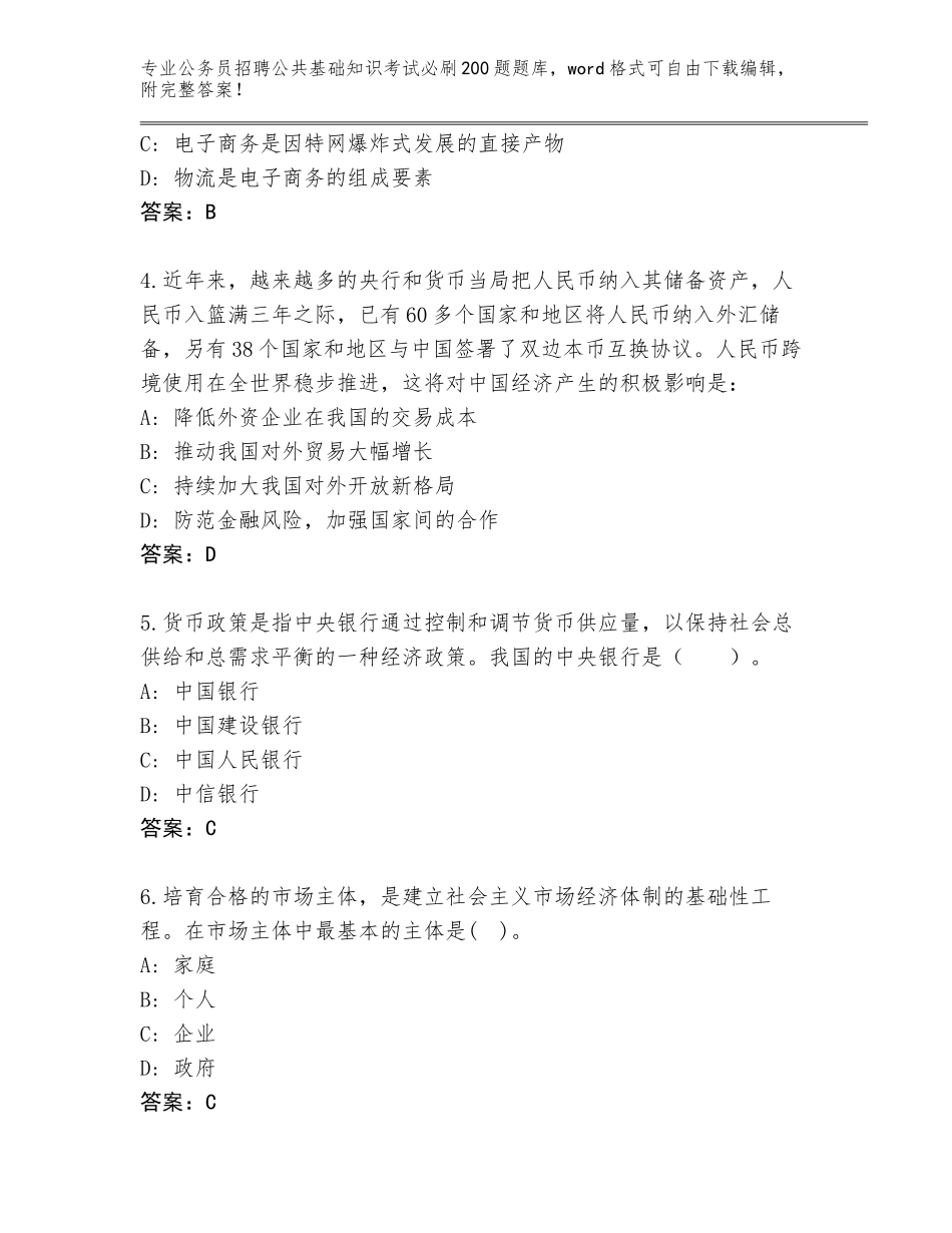 2024年湖北省红安县公务员招聘公共基础知识考试必刷200题题库带答案（完整版）_第2页