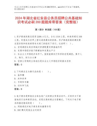 2024年湖北省红安县公务员招聘公共基础知识考试必刷200题题库带答案（完整版）