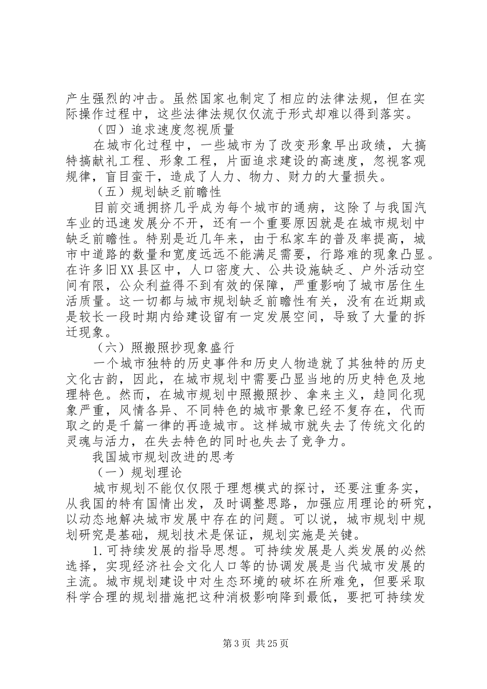 当前我国城市规划存在的问题及改进思考_第3页