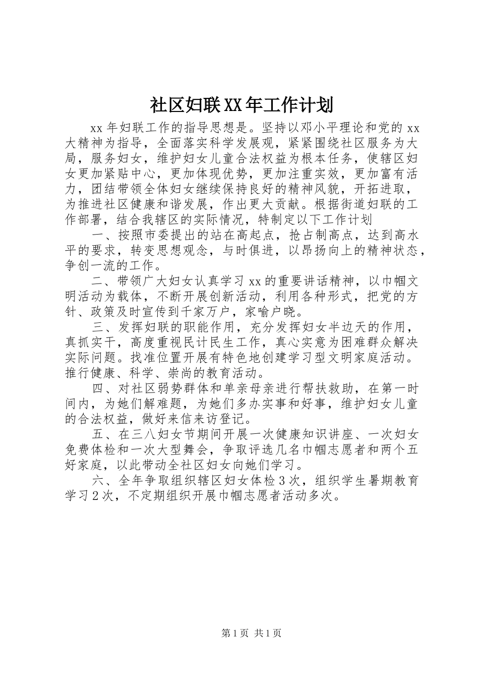 社区妇联XX年工作计划_第1页