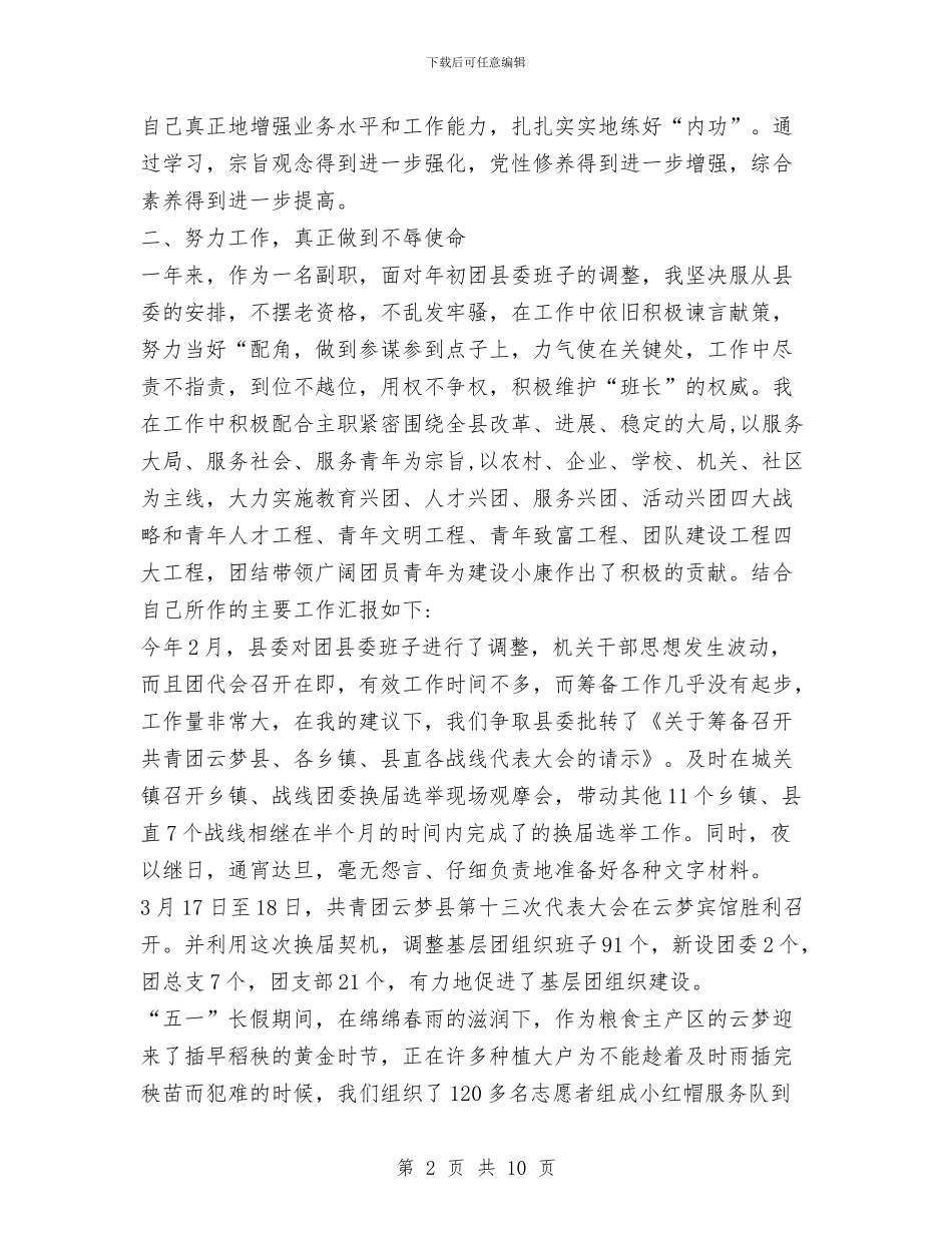 团市委副书记述职述廉报告与团市委副书记述职述廉报告1汇编_第2页