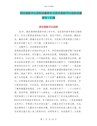 团市委副书记述职述廉报告与团市委副书记述职述廉报告1汇编