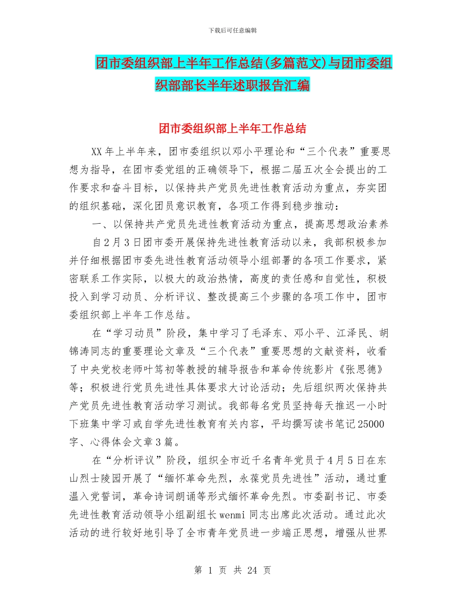 团市委组织部上半年工作总结与团市委组织部部长半年述职报告汇编_第1页