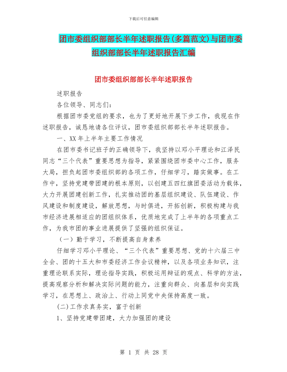 团市委组织部部长半年述职报告与团市委组织部部长半年述职报告汇编_第1页