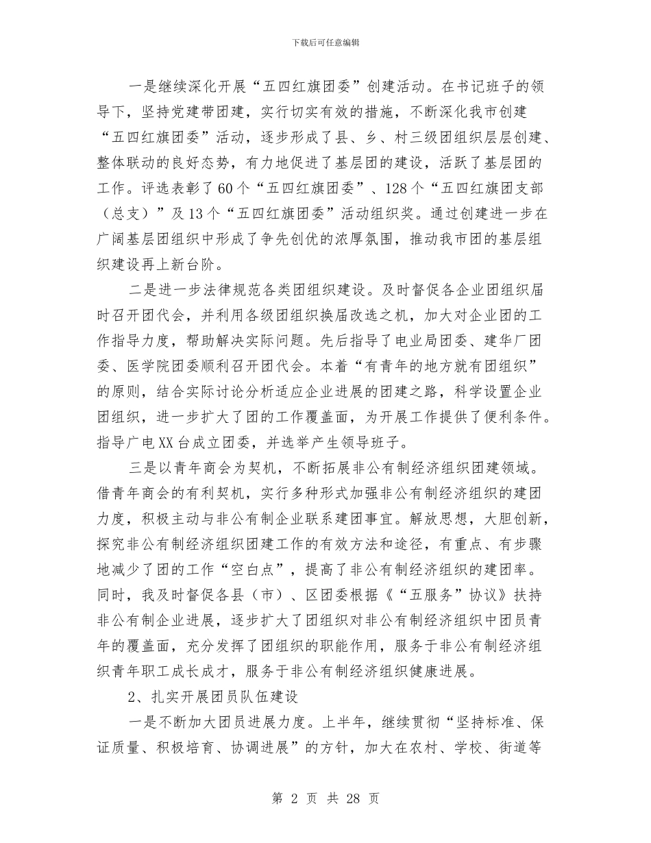 团市委组织部部长半年述职报告与团市委组织部部长半年述职报告汇编_第2页