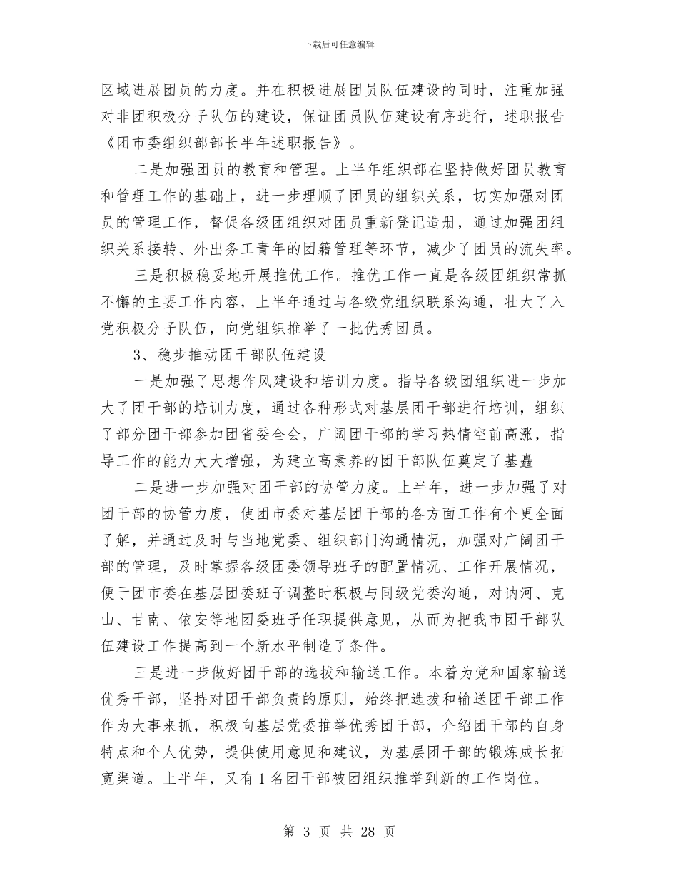 团市委组织部部长半年述职报告与团市委组织部部长半年述职报告汇编_第3页