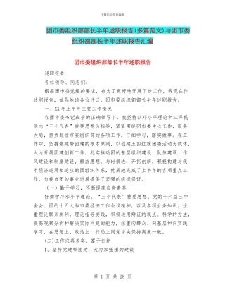 团市委组织部部长半年述职报告与团市委组织部部长半年述职报告汇编