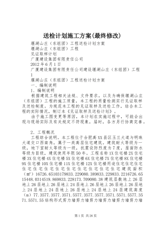 送检计划施工方案(最终修改)