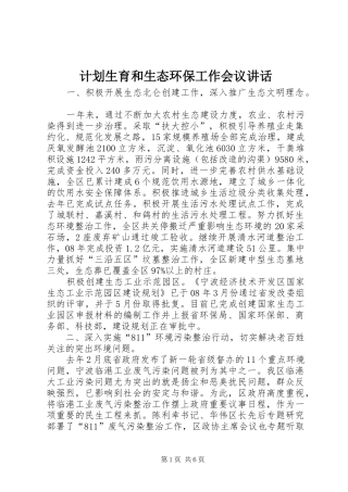 计划生育和生态环保工作会议讲话
