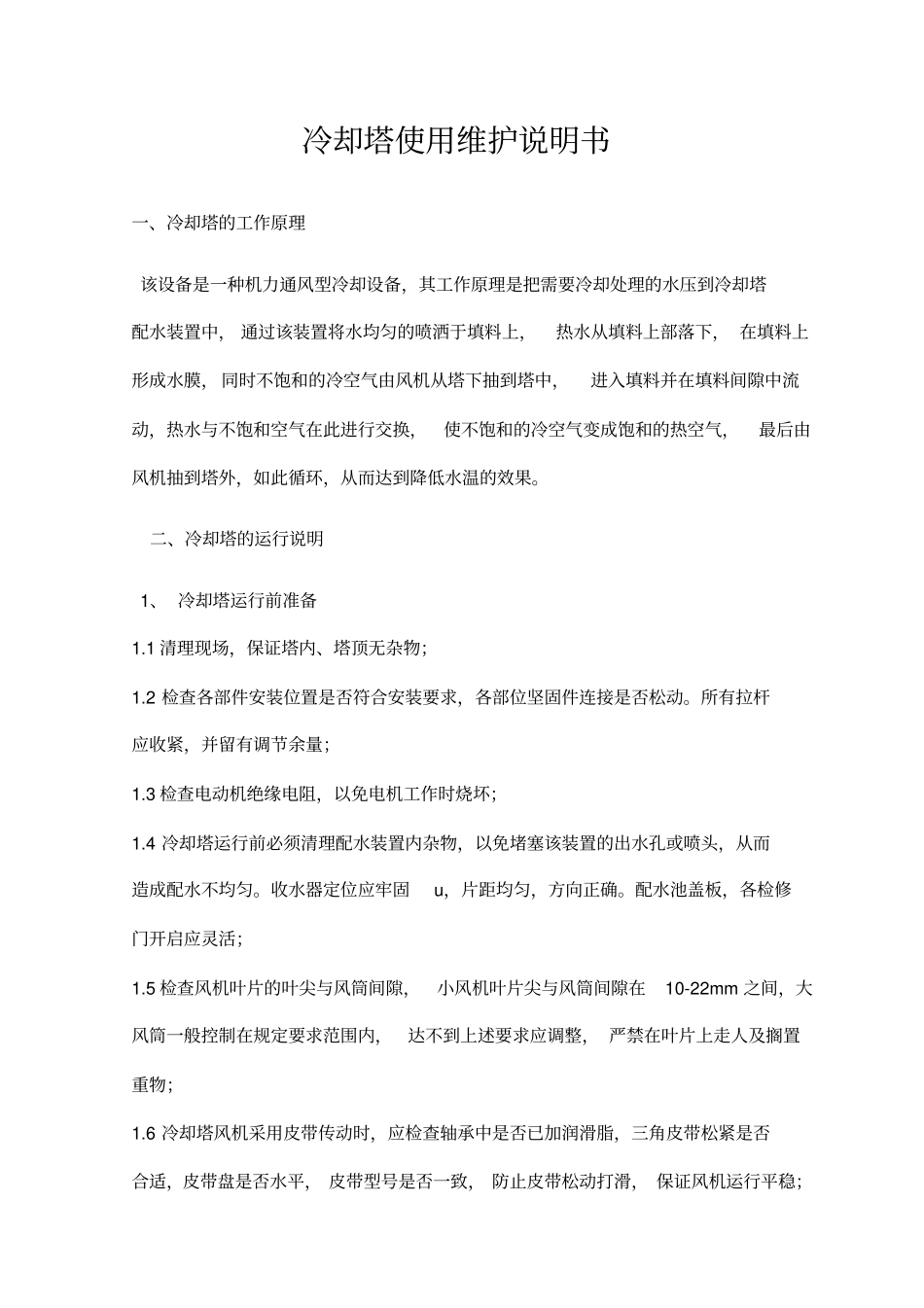 冷却塔使用说明书_第2页