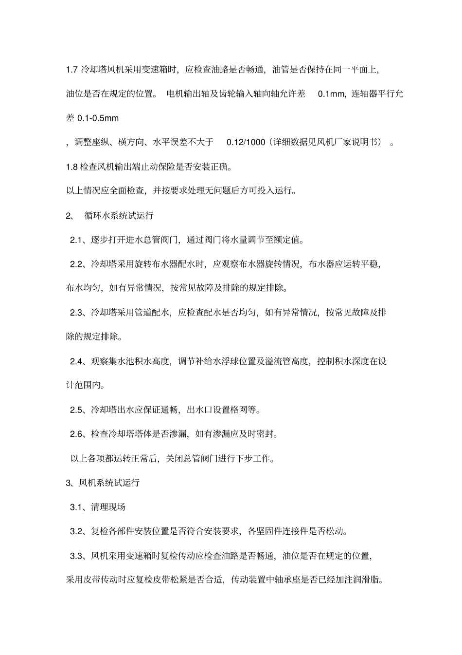 冷却塔使用说明书_第3页