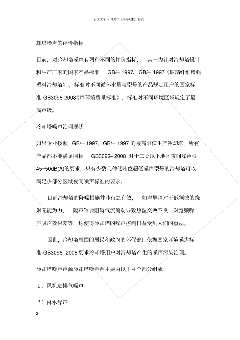 冷却塔做隔音方案_第2页