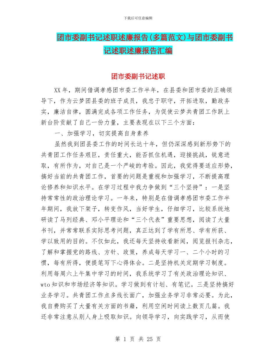 团市委副书记述职述廉报告与团市委副书记述职述廉报告汇编_第1页