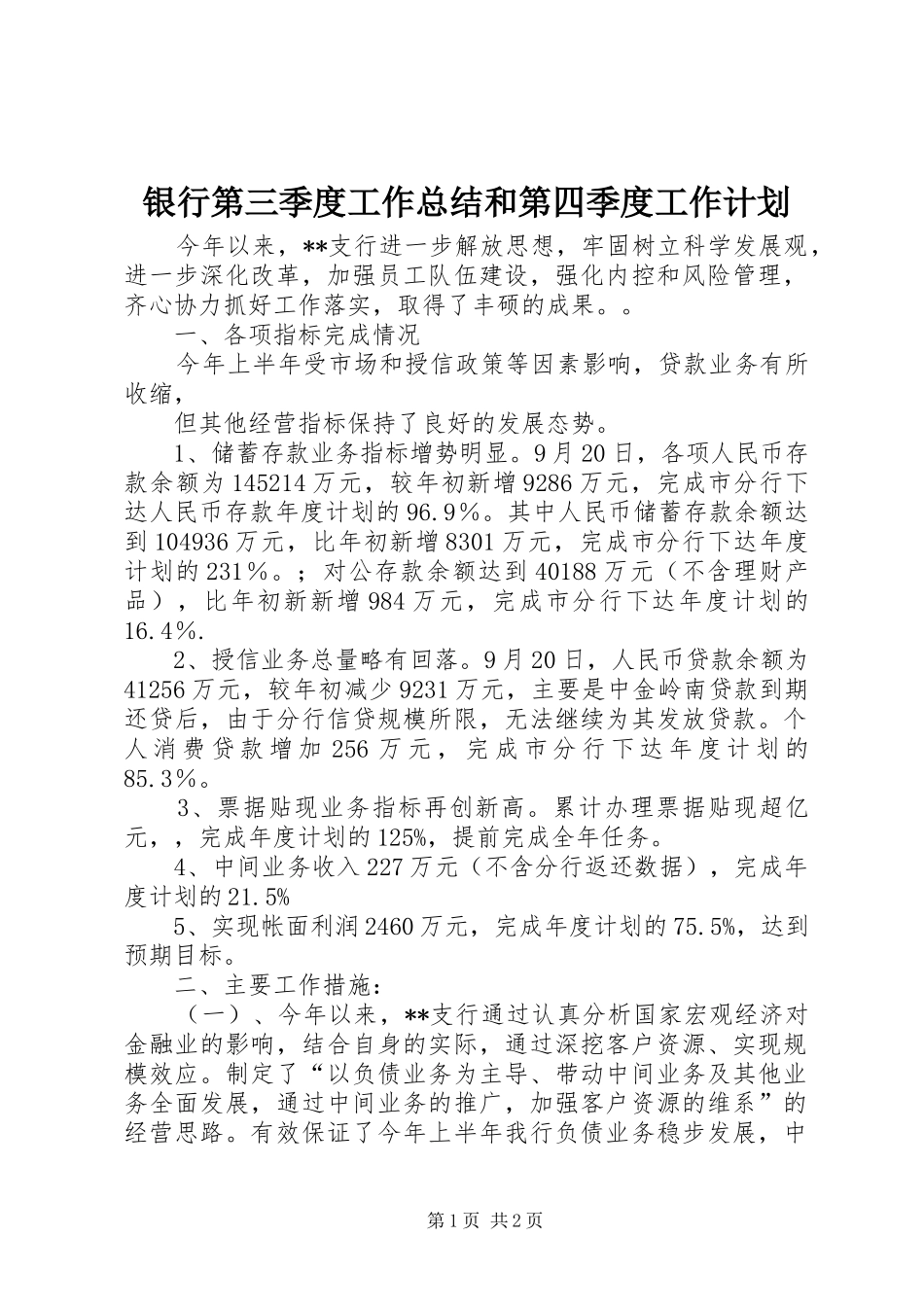 银行第三季度工作总结和第四季度工作计划_第1页