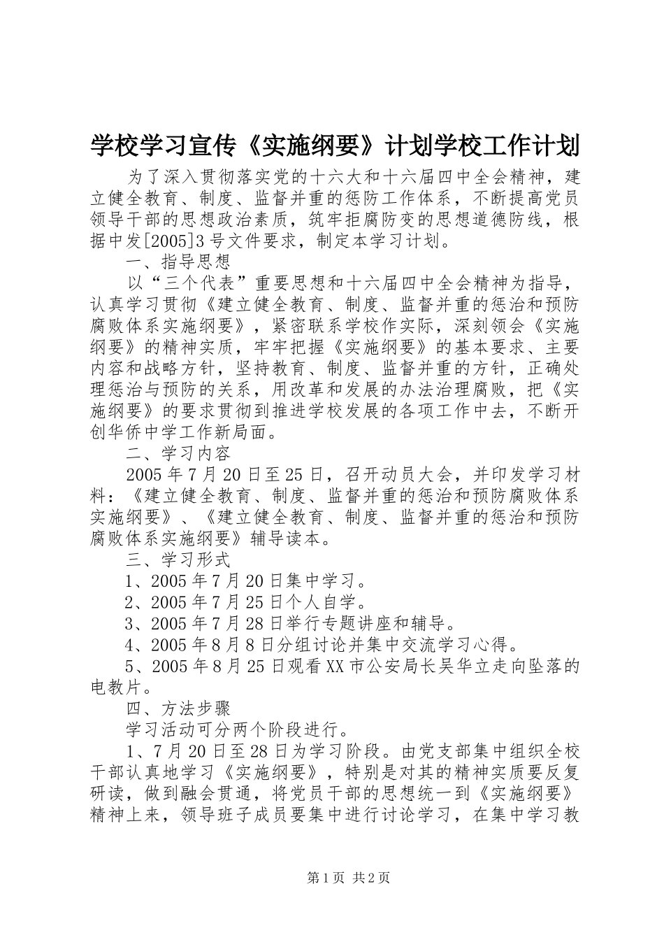 学校学习宣传《实施纲要》计划学校工作计划_第1页