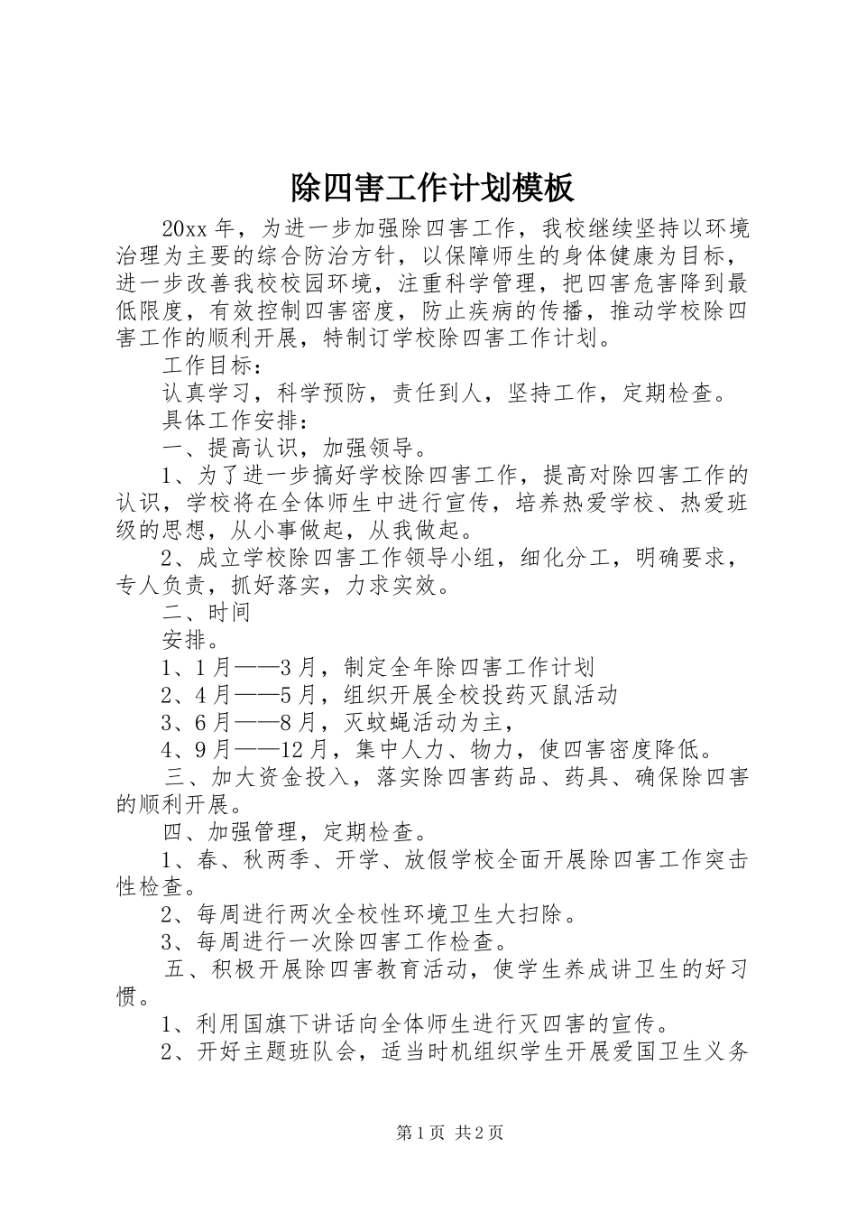 除四害工作计划模板_第1页