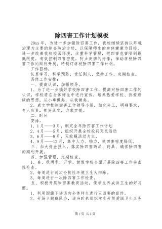 除四害工作计划模板