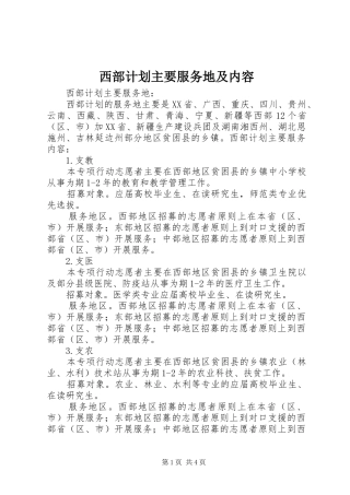 西部计划主要服务地及内容