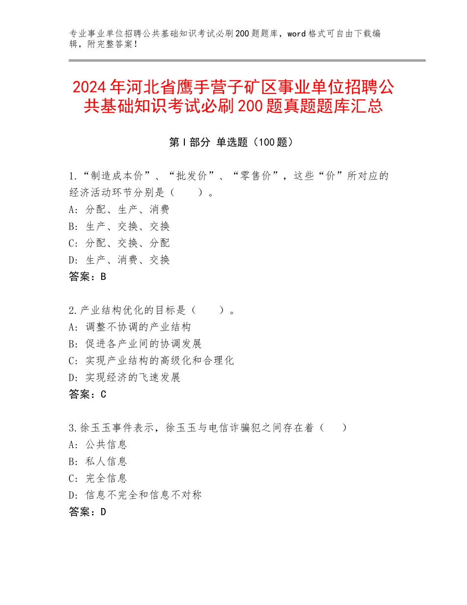 2024年河北省鹰手营子矿区事业单位招聘公共基础知识考试必刷200题真题题库汇总_第1页