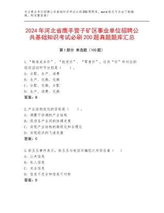 2024年河北省鹰手营子矿区事业单位招聘公共基础知识考试必刷200题真题题库汇总